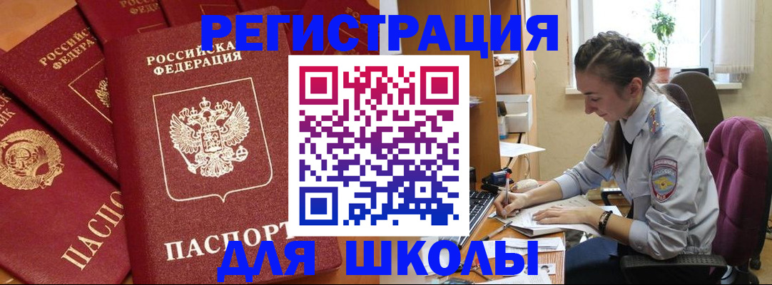 временная регистрация для школы в Называевске